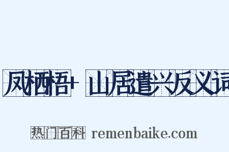 凤栖梧+山居遣兴反义词是什么意思的图片